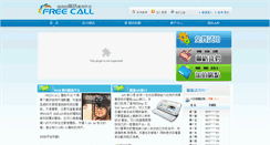 Desktop Screenshot of freecall.tw